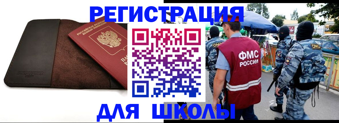 прописка для школы в Волжске